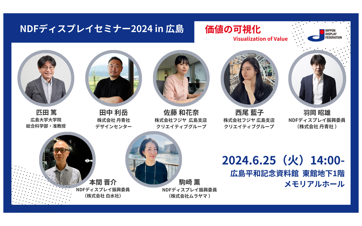 6/25開催「“平和都市広島から発信”NDFディスプレイセミナー2024」に 当社 駒崎 薫 が登壇します。 