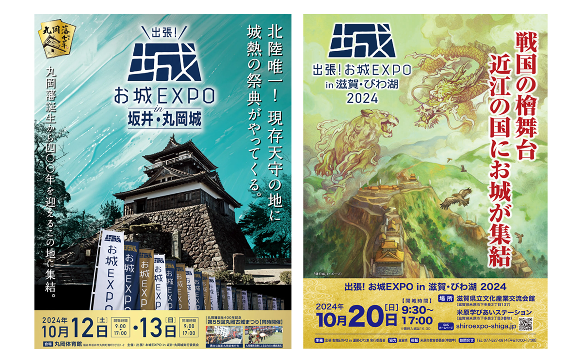 出張！お城EXPO in 坂井・丸岡城 ／滋賀・びわ湖 2024開催