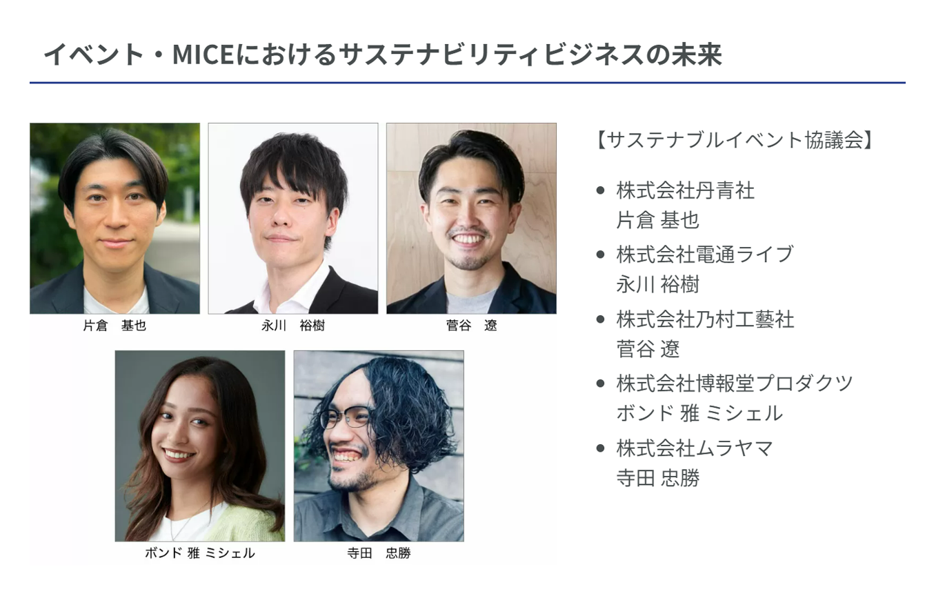 10/18 サステナブルイベント協議会として当社 寺田 忠勝が登壇します