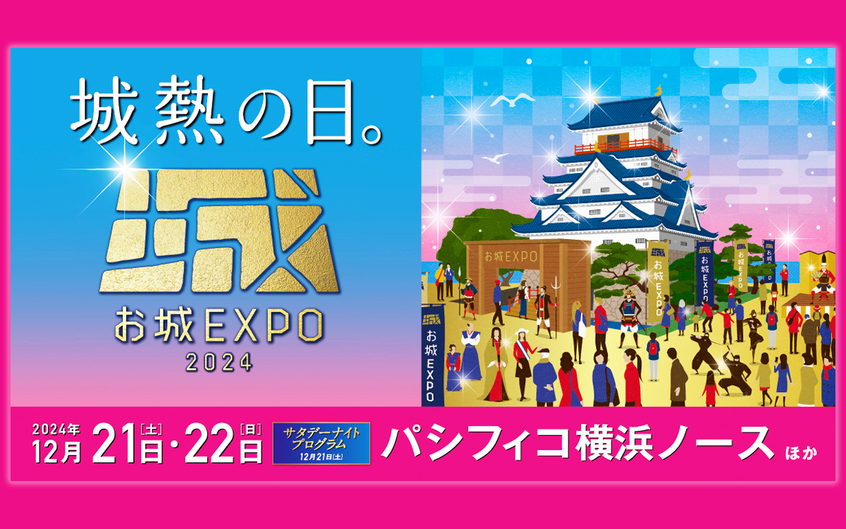 城熱の日。お城EXPO2024  開催‼