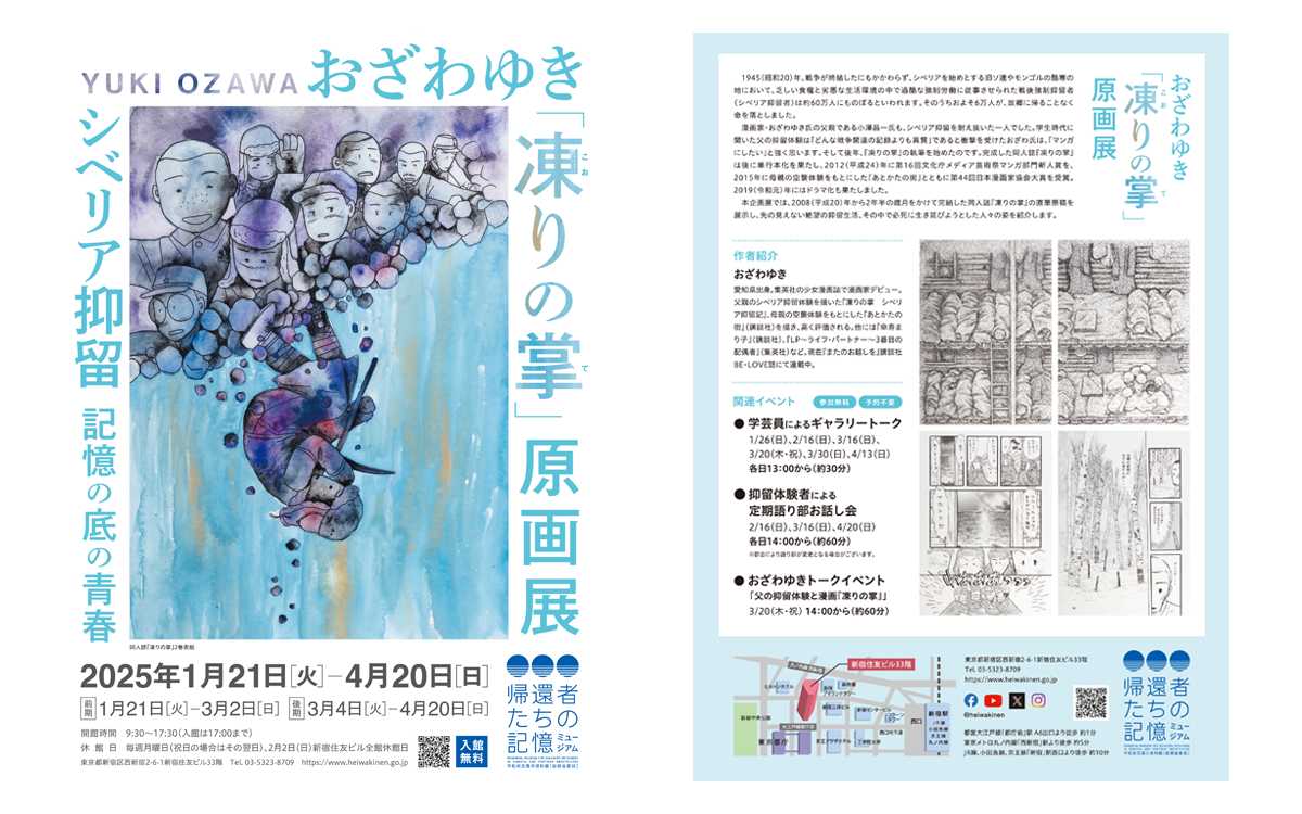 企画展「おざわゆき『凍りの掌』原画展　シベリア抑留 記憶の底の青春」