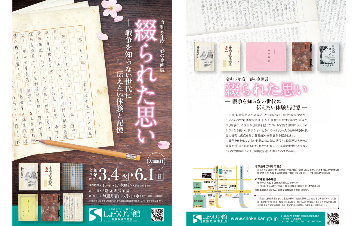 企画展「綴られた思い―戦争を知らない世代に伝えたい体験と記憶―」