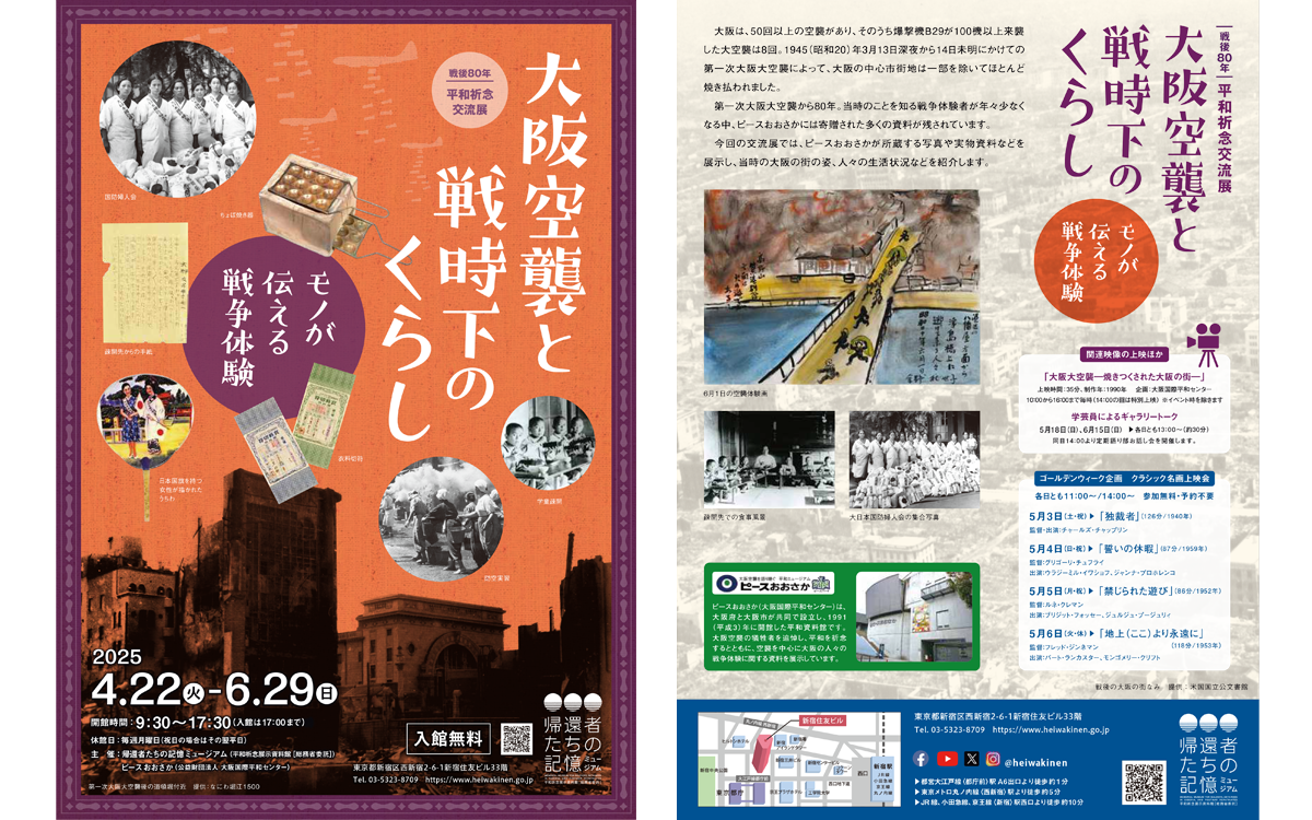 戦後80年 平和祈念交流展「大阪空襲と戦時下のくらし モノが伝える戦争体験」